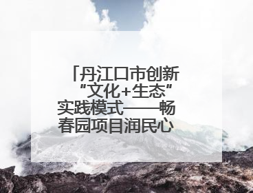 丹江口市创新“文化+生态”实践模式——畅春园项目润民心护碧水显成效