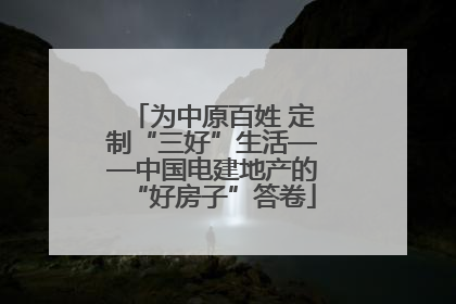 为中原百姓 定制“三好”生活——中国电建地产的“好房子”答卷