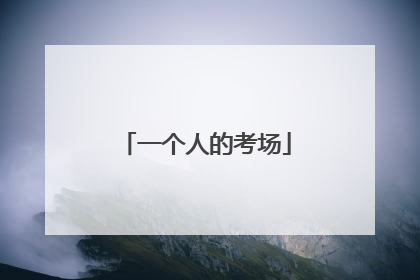一个人的考场