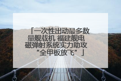 一次性出动最多数量舰载机 福建舰电磁弹射系统实力助攻“全甲板放飞”