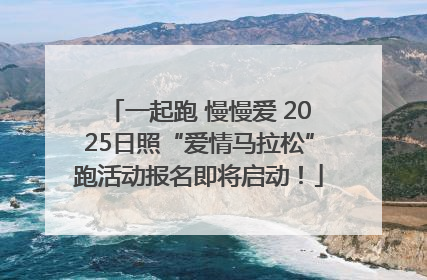 一起跑 慢慢爱 2025日照“爱情马拉松”跑活动报名即将启动！