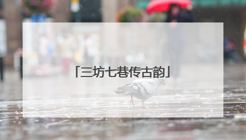 三坊七巷传古韵