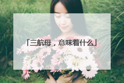 三航母，意味着什么