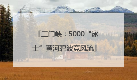 三门峡：5000“泳士”黄河碧波竞风流