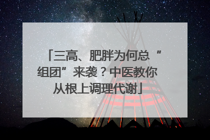 三高、肥胖为何总“组团”来袭？中医教你从根上调理代谢
