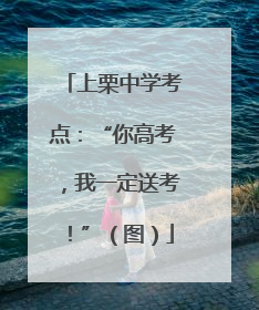 上栗中学考点：“你高考，我一定送考！”（图）