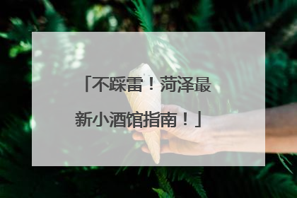 不踩雷！菏泽最新小酒馆指南！