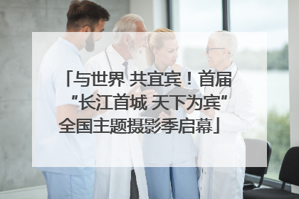 与世界 共宜宾！首届“长江首城 天下为宾”全国主题摄影季启幕