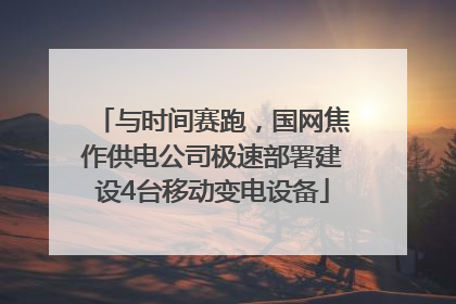 与时间赛跑，国网焦作供电公司极速部署建设4台移动变电设备
