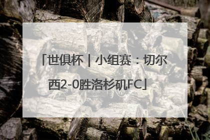 世俱杯｜小组赛：切尔西2-0胜洛杉矶FC