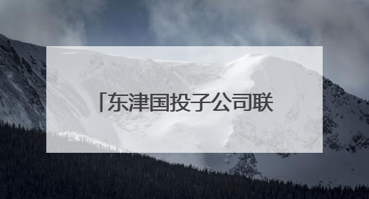 东津国投子公司联合开展2025年“安全生产月”活动