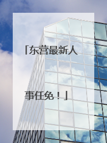 东营最新人事任免！