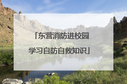东营消防进校园 学习自防自救知识