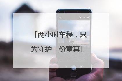 两小时车程，只为守护一份童真