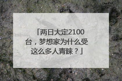 两日大定2100台，梦想家为什么受这么多人青睐？