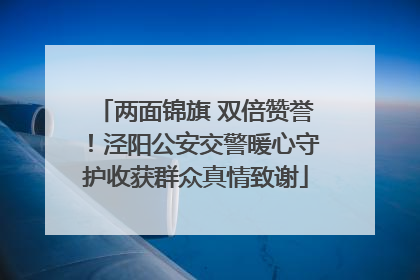两面锦旗 双倍赞誉！泾阳公安交警暖心守护收获群众真情致谢