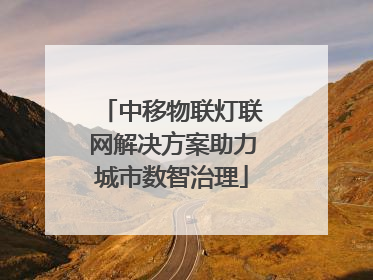 中移物联灯联网解决方案助力城市数智治理