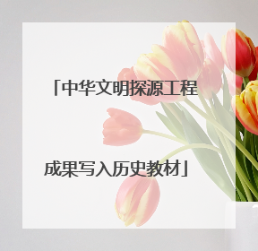 中华文明探源工程成果写入历史教材