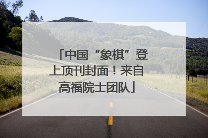 中国“象棋”登上顶刊封面！来自高福院士团队