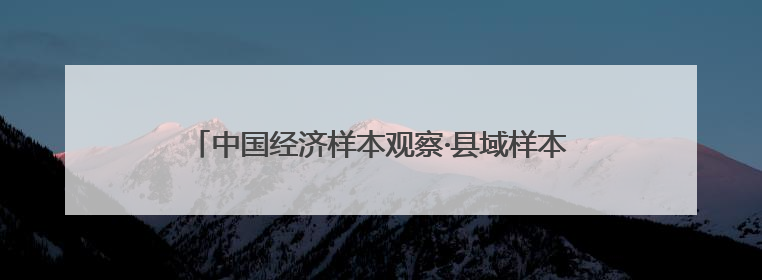 中国经济样本观察·县域样本篇丨面对石油资源枯竭，这座戈壁小城是如何走出困境的？