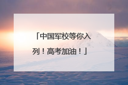 中国军校等你入列！高考加油！