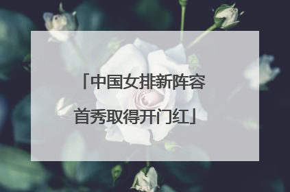 中国女排新阵容首秀取得开门红