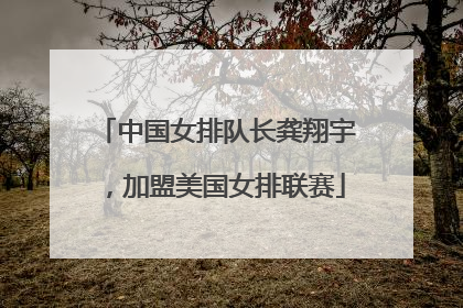 中国女排队长龚翔宇，加盟美国女排联赛
