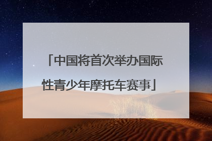 中国将首次举办国际性青少年摩托车赛事