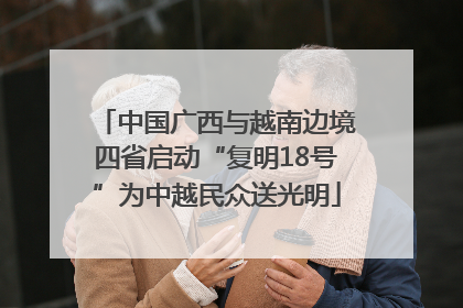 中国广西与越南边境四省启动“复明18号”为中越民众送光明