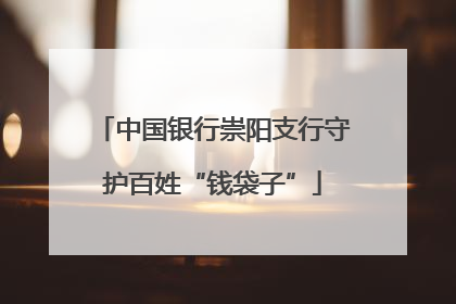 中国银行崇阳支行守护百姓“钱袋子”