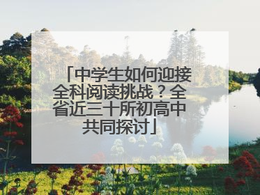 中学生如何迎接全科阅读挑战？全省近三十所初高中共同探讨