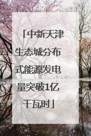 中新天津生态城分布式能源发电量突破1亿千瓦时