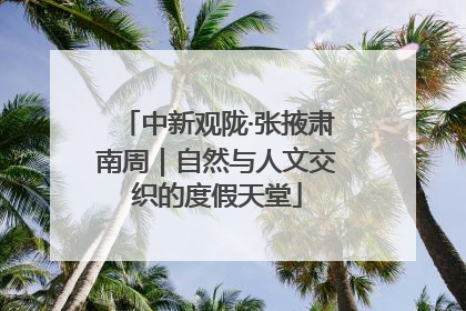 中新观陇·张掖肃南周｜自然与人文交织的度假天堂