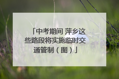 中考期间 萍乡这些路段将实施临时交通管制（图）