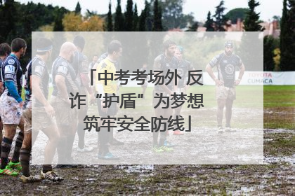 中考考场外 反诈“护盾”为梦想筑牢安全防线