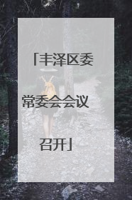 丰泽区委常委会会议召开