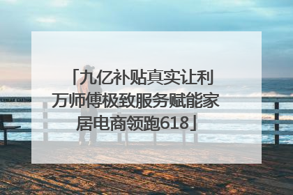 九亿补贴真实让利 万师傅极致服务赋能家居电商领跑618