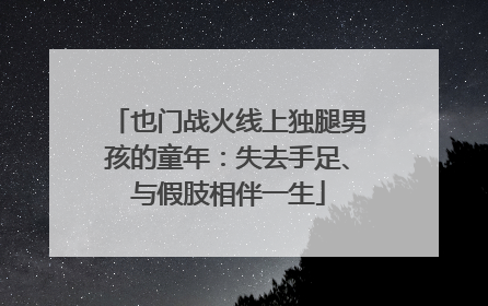 也门战火线上独腿男孩的童年：失去手足、与假肢相伴一生