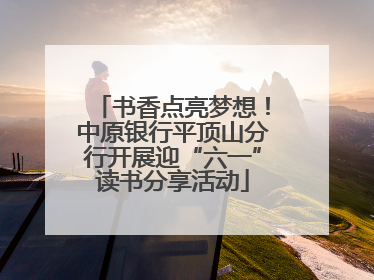 书香点亮梦想！中原银行平顶山分行开展迎“六一”读书分享活动