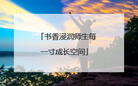 书香浸润师生每一寸成长空间