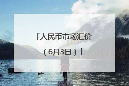 人民币市场汇价（6月3日）