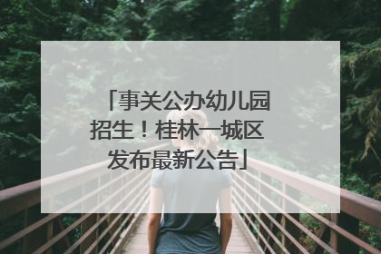 事关公办幼儿园招生！桂林一城区发布最新公告