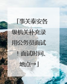 事关泰安各级机关补充录用公务员面试！面试时间、地点→