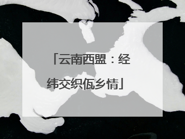 云南西盟：经纬交织佤乡情
