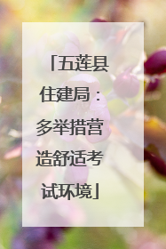 五莲县住建局：多举措营造舒适考试环境