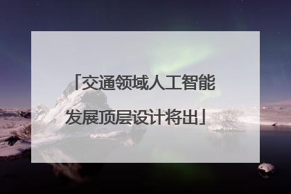 交通领域人工智能发展顶层设计将出