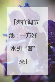 亦庄调节池：一方好水引“客”来