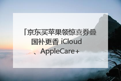 京东买苹果领惊喜券叠国补更香 iCloud、AppleCare+服务限时低至85折