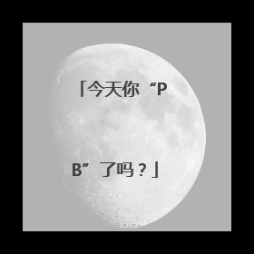 今天你“PB”了吗？