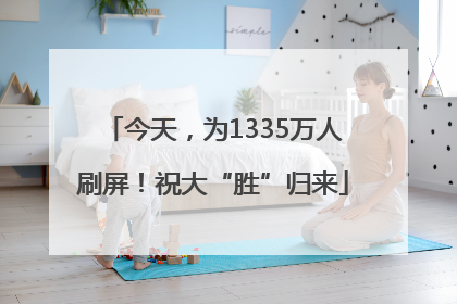 今天，为1335万人刷屏！祝大“胜”归来